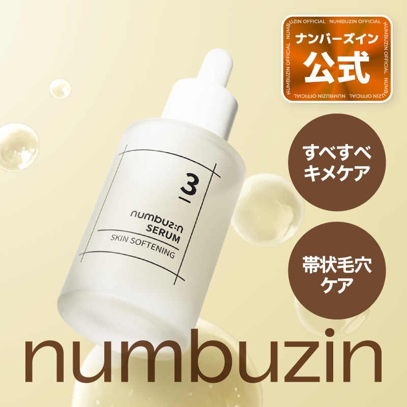 Qoo10] ナンバーズイン 3番 セラム 50ml / ナンバーズイ
