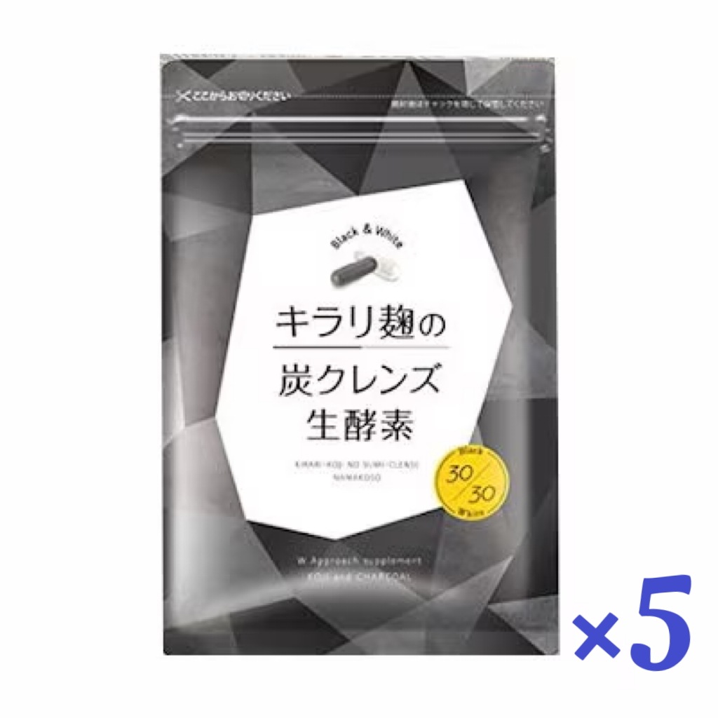 酵素 サプリ ダイエット 炭 麹 キラリ麹の炭クレンズ生酵素 60粒 5袋セット 9,525円