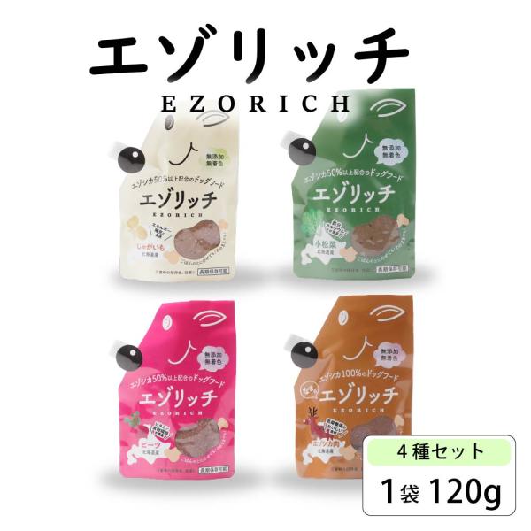 鹿肉ペースト エゾリッチ （4種） アソートセット 120g×4袋 グラッド 北海道産 鹿肉 ドッグフード 送料込 メール