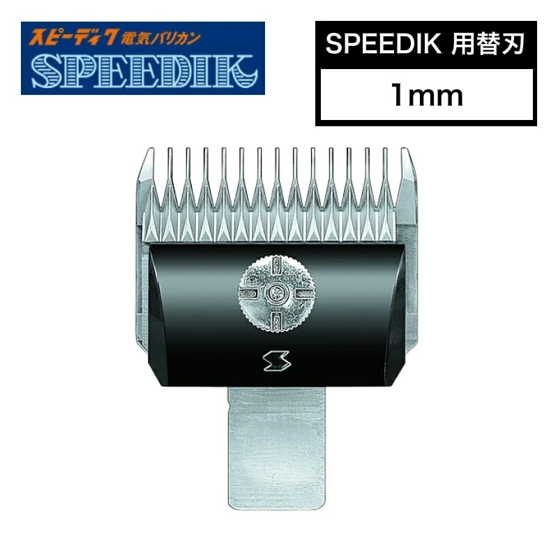 スピーディク 別売替刃 1mm ( バリカン替刃 スピーディク替刃 スピー替刃 犬用 ペット 業務用 プロ用 スピーディック 正規品)