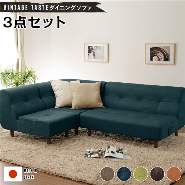 ダイニングソファー [コーナー3点セット ネイビー/ブラウン脚] ファブリック生地 ソファーセット