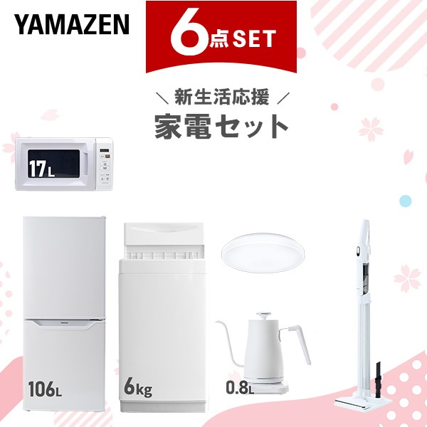 【新生活応援セット】 家電セット 一人暮らし 新生活家電 6点セット 新品 (6kg洗濯機 106L冷蔵庫 電子レンジ シーリングライト 温調ケトル 軽量クリーナー)