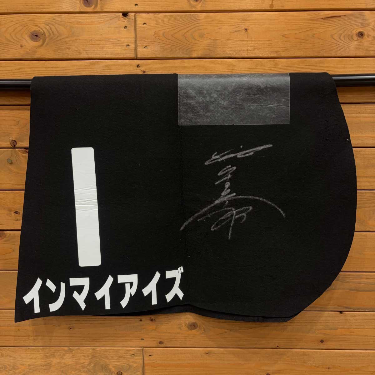 【中古】インマイアイズ ゼッケン 秋山真一騎手 直筆サイン入り 競馬