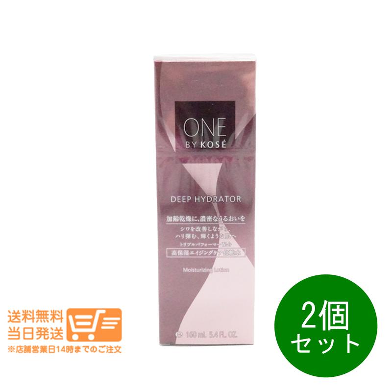2個セット ONE BY KOSE ディープ ハイドレーター 160ml 化粧水 ローション 高保湿