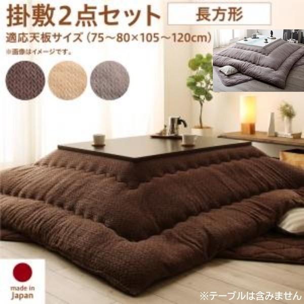 ニット柄 こたつ掛布団 敷布団 2点セット (長方形 約75x105cm 天板対応) 綿入りフランネル素材 こたつ布団 リビングラグ 掛敷布団セット