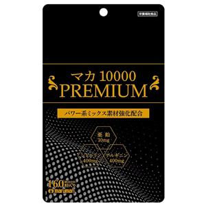 マカ 10000 PREMIUM（袋タイプ）：160粒入×5袋【期限：2026年1月】【まとめ売り】