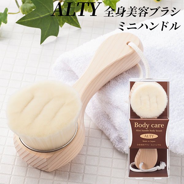 ALTY　アルティ　全身美容ブラシミニハンドル　天然ひのき　ボディブラシ　スキンケアブラシシリーズ送料無料