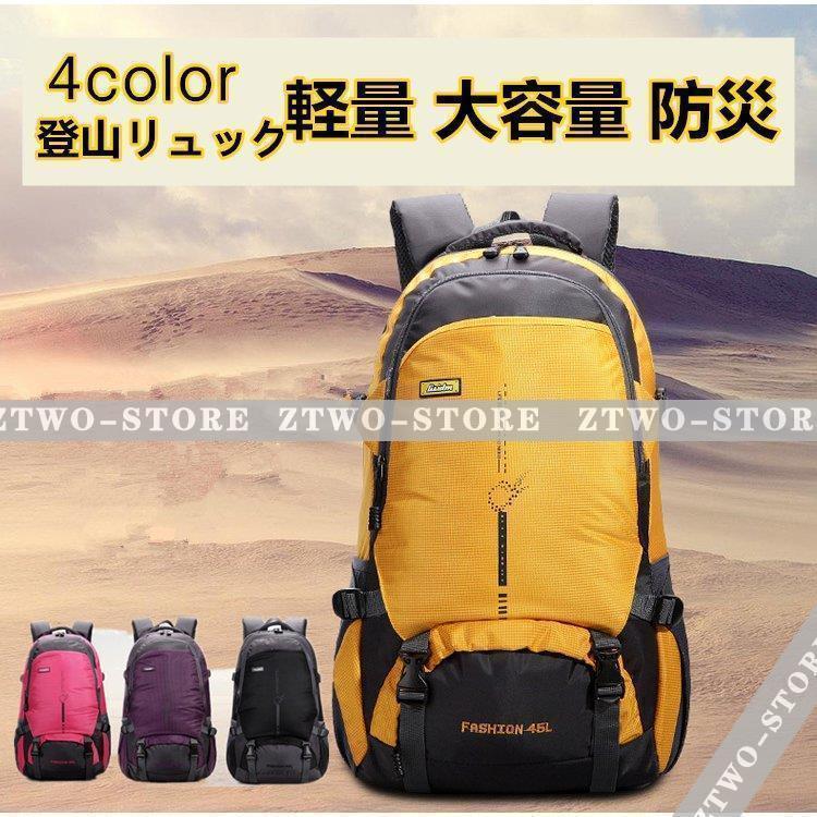 【即納】登山 リュック 登山 バッグ パック ザック 登山リュックサック バッグパック 45L 大容量　登山 旅行 アウトドア 男女兼用 レディース メンズ ザック