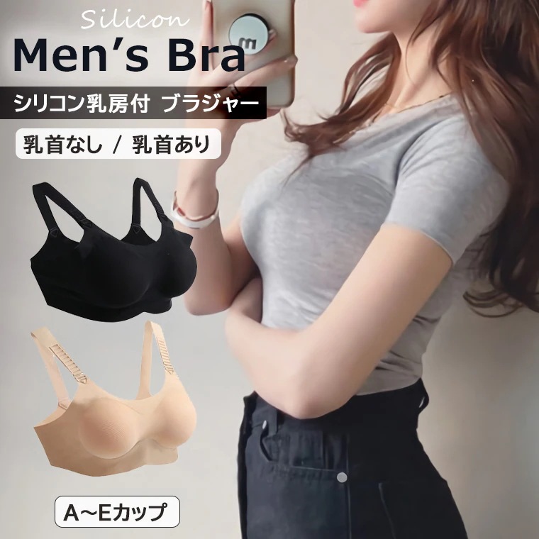 メンズブラ 男性用ブラ メンズブラジャー シリコン乳房パッド クロスジェンダー 下着 男性用 シリコン 乳房 シリコンカップ入り ノンワイヤー 乳首あり 乳首なし ブラジャー