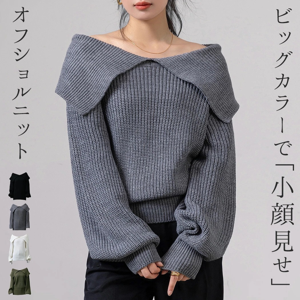 「優雅な雰囲気を」ビッグカラー ニット セーター トップス 長袖 レディース プルオーバー オフショルダー ボリューム袖 ニットカフス ゆったり きれいめ オーバーサイズ ビッグシルエット デコルテ
