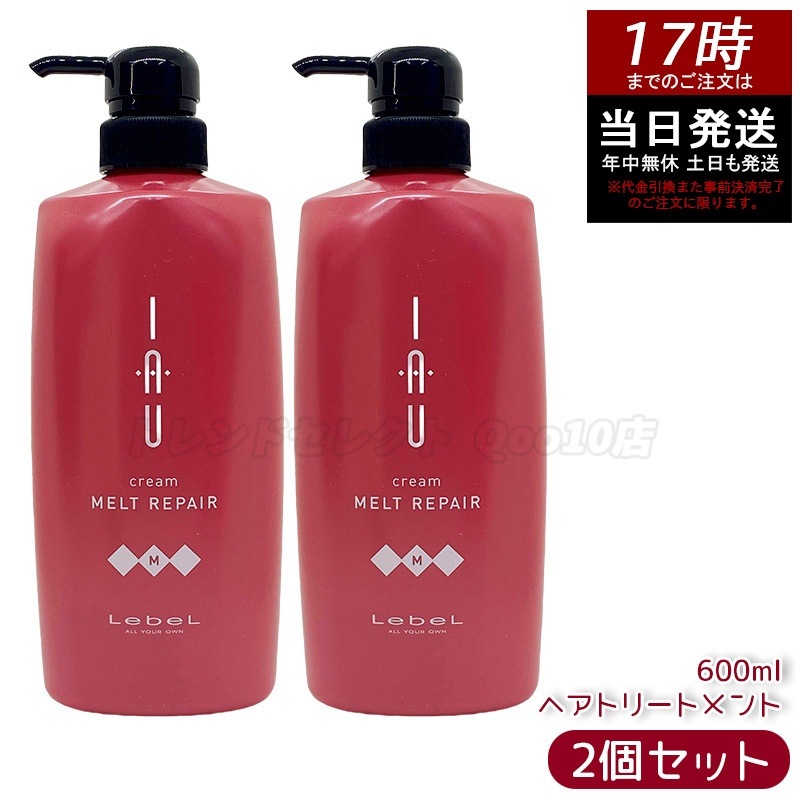 【お得2個セット】ルベル IAU イオ クリーム メルトリペア ヘアトリートメント 600ml