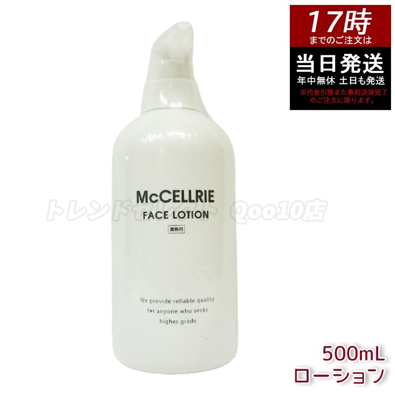 マッコイ マクセリー ローション 500ml 化粧水 業務用 McCoy McCELLRIE