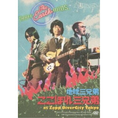 地球三兄弟 ／ ここほれ三兄弟 at Zepp DiverCity Tokyo (DVD) KSBL-6034