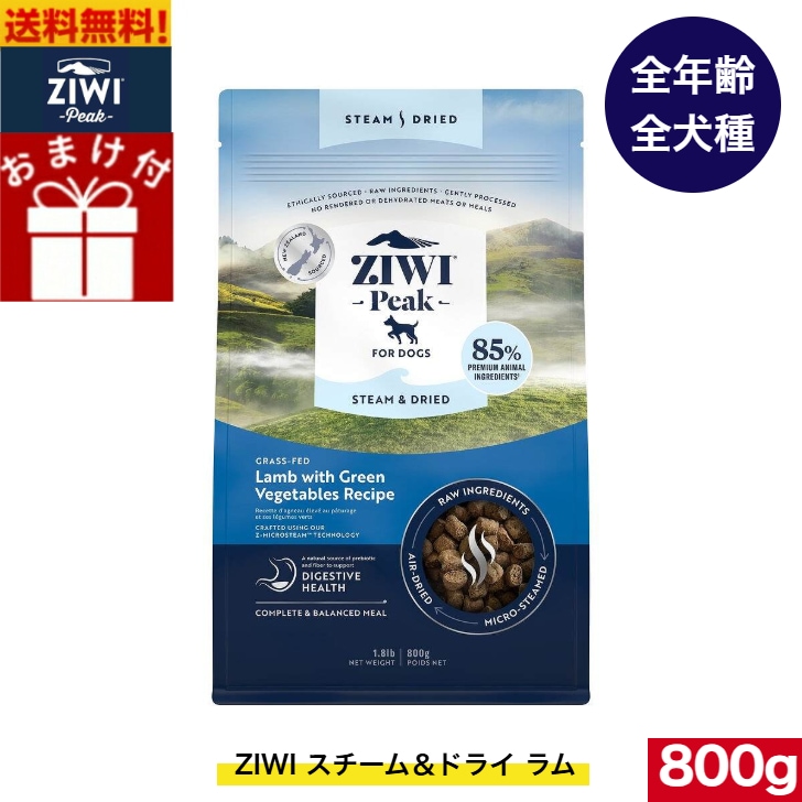 ZIWI Peak スチーム＆ドライ ドッグフード ラム 800g 正規品 ジウィピーク ドライフード 全犬種用 オールステージ 全ライフステージ 犬用品 犬用 総合栄養食
