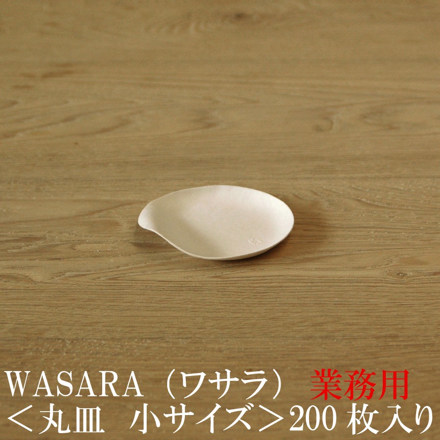 業務用 WASARA ワサラ 紙のお皿　丸皿（小）200枚セット (DM-006S) 上質紙皿