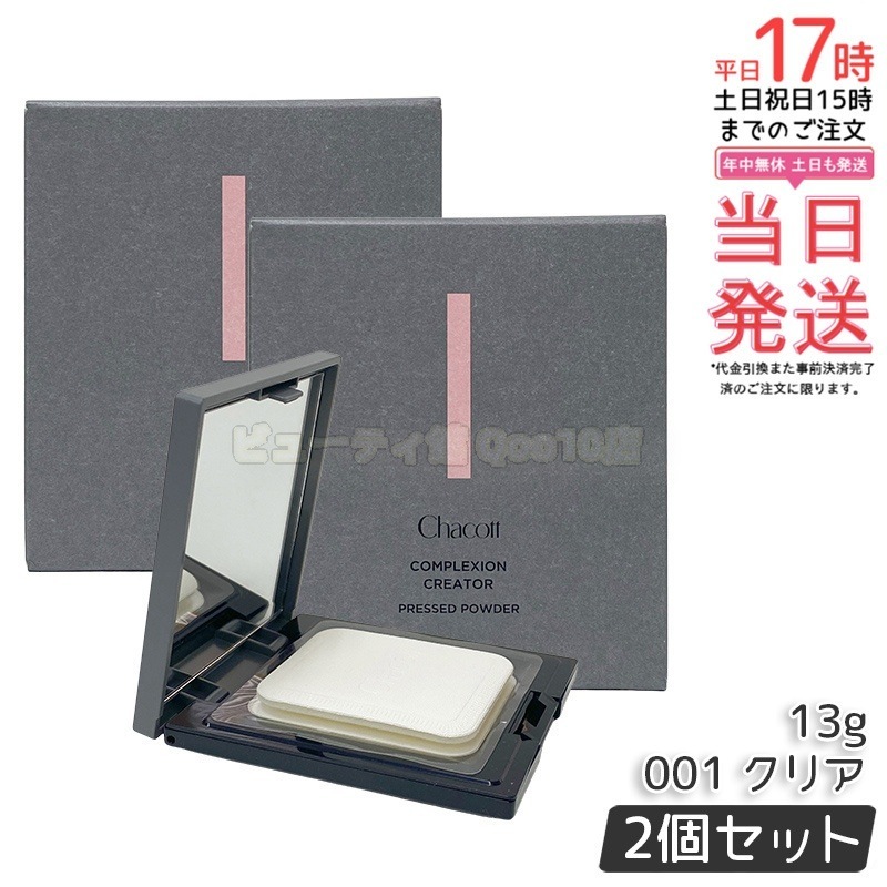【2個セット】Chacott チャコット コンプレクションクリエイター 13g 001 CLEAR クリア ベースメイク フェイスパウダー プレストパウダー 透明感
