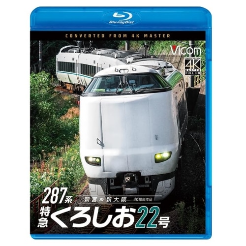 287系 特急くろしお22号 4K撮影作品(Blu-ray Disc) (Blu-ray) VB-6868
