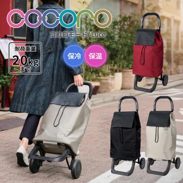 ココロ cocoro ショッピングカート ルーチェ Luce カート モード 折りたたみ コンパクト キャスター付き 保冷バッグ 軽量 大容量 保冷 保温