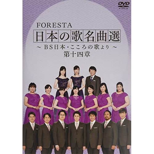FORESTA ／ FORESTA 日本の歌名曲選 BS日本・こころの歌より 第十四章 (DVD) BNDB-80 4,905円