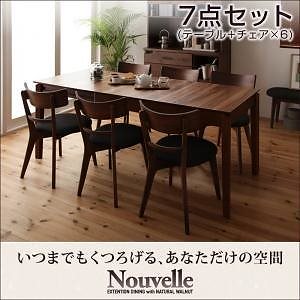 [組立設置付]天然木ウォールナットエクステンションダイニング [ヌーベル] 7点セット テーブル+チェアx6