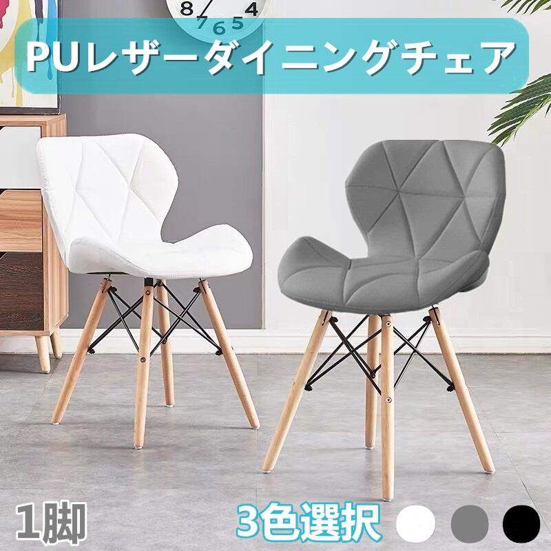 イームズチェア 椅子 ダイニングチェア PUレーダーチェア シェルチェア オフィスチェア 木脚 イス チェア 椅子 組立簡単 1脚