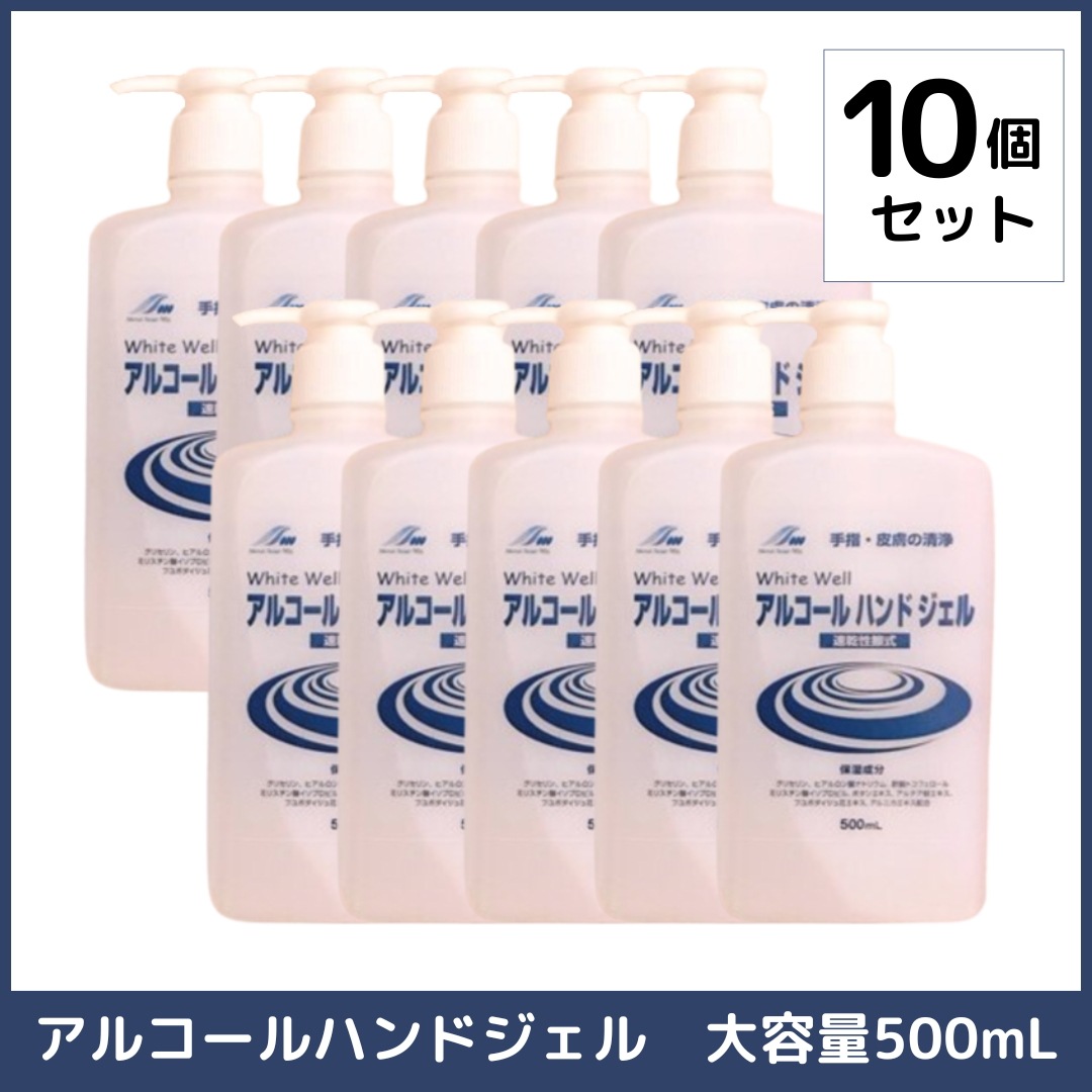 敏感肌用 アルコール ハンド 安心の国産 美容成分たっぷり アルコールハンドジェル 500ml 10本 保湿＆サラサラ感触 高濃度（約80％）エタノール 日本製 除菌ジェル ばい菌 手指 皮膚