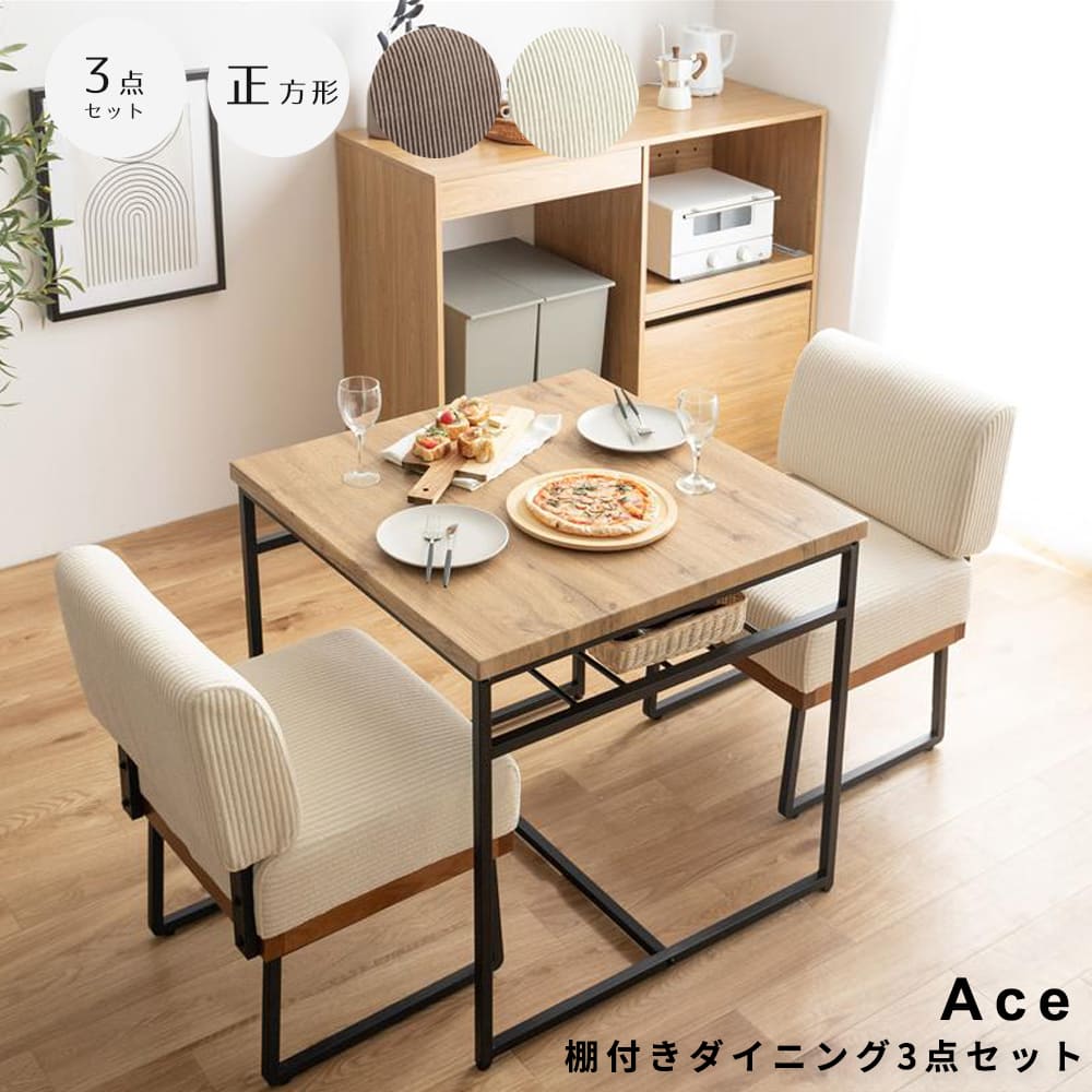 棚付きダイニング３点セット　正方形タイプ　ダイニングセット　ダイニングテーブルセット　３点セット　食卓　テーブル　机