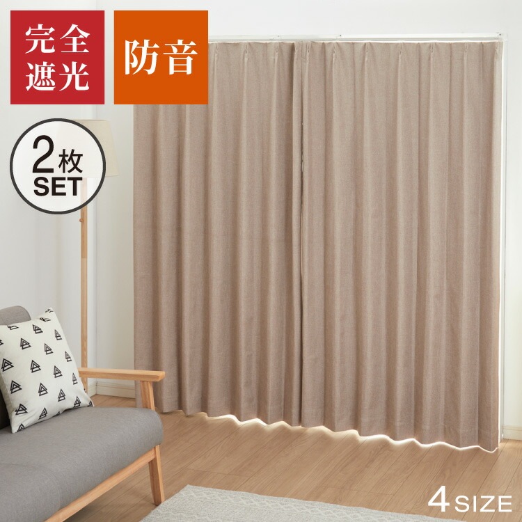 防音カーテン 2層構造 1級遮光 完全遮光 ドレープカーテン 2枚合わせ 騒音対策 遮光 1級 防音室 アクリルコーティング ベージュ ナチュラル 省エネ 遮熱