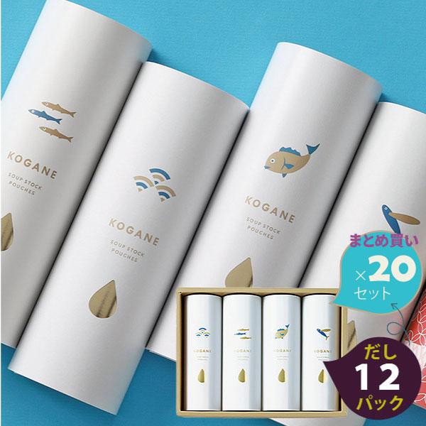 20個セット だしパック ギフト KOGANE-C12 和風だし・いりこだし・たいだし・あごだし 12パック