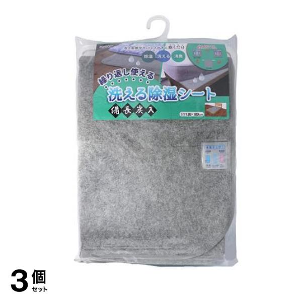 洗える除湿シート 備長炭入 ダブルサイズ 130×180cm 1枚入 3個セット