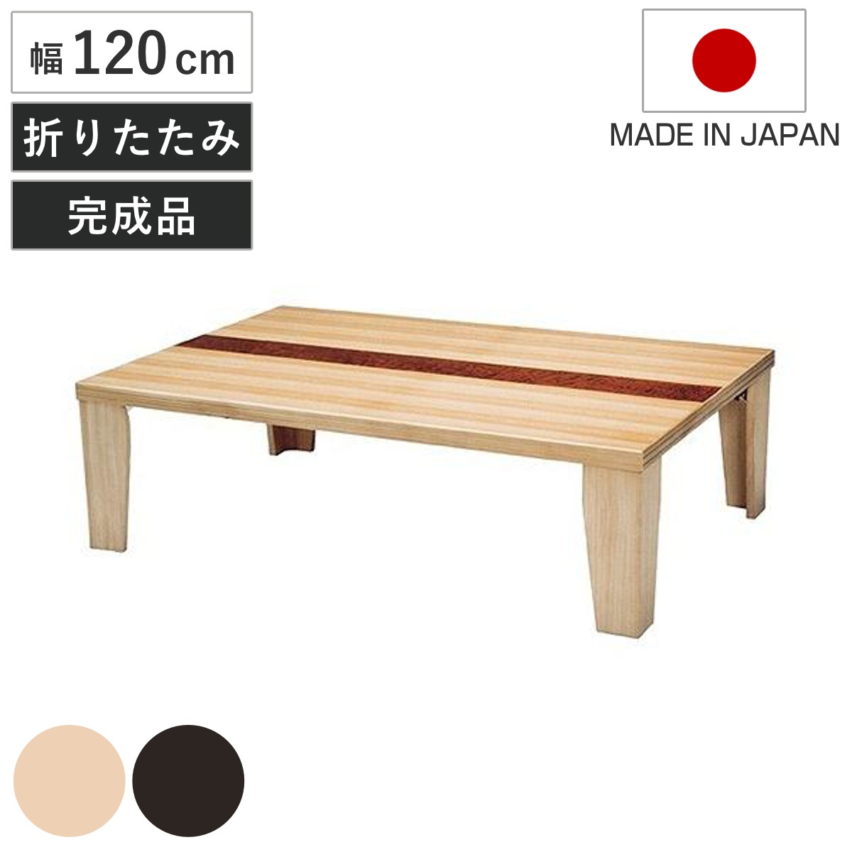 座卓 幅120cm 超軽量 木製 日本製 ローテーブル 座卓テーブル 和風座卓 座敷机 和室 畳 座敷 折れ脚 折りたたみ ちゃぶ台 テーブル 完成品 折り畳み タモ 突板仕上げ