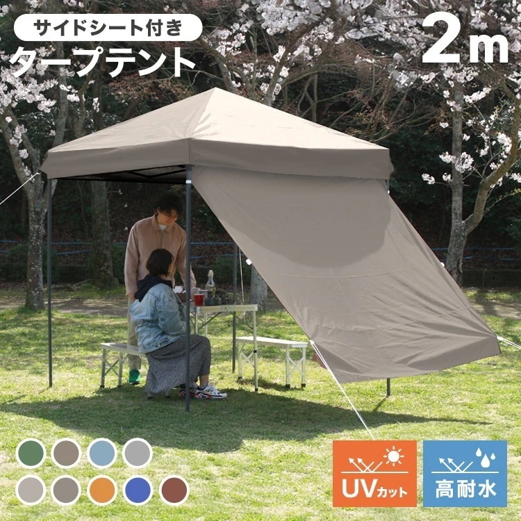 タープテント 2mx2m サイドシート セット 防水 遮熱 遮光 UVカット 大型 アウトドア ワンタッチ サンシェード テント 軽量 キャンプ ピクニック BBQ 運動会 レジャー キャンプ用品