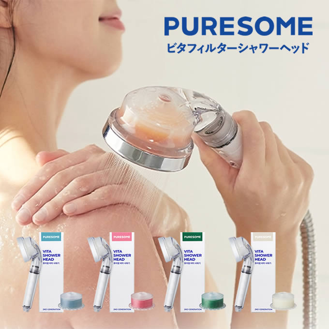 puresome ピュアサム 第二世代Vシャワーヘッド PVSH2PAC PVSH2FLO PVSH2HIN PVSH2BAB ドウシシャ ／ 浄水 シャワー 浴室 バス用品 シャワーヘッド アタッチ