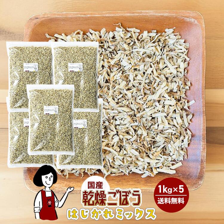 乾燥ごぼう（はじかれミックス）1kgx5 チャック付