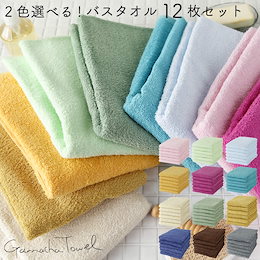 2月24日homesaleメルマガ掲載商品 本日だけの限定価格12枚でのこの値段【送料無料※一部地域除く・国内配送品】★2色選べるバスタオル12枚セット★(送料無料)(日本の機械で織られたバングラディシュ生まれのガムシャタオル)