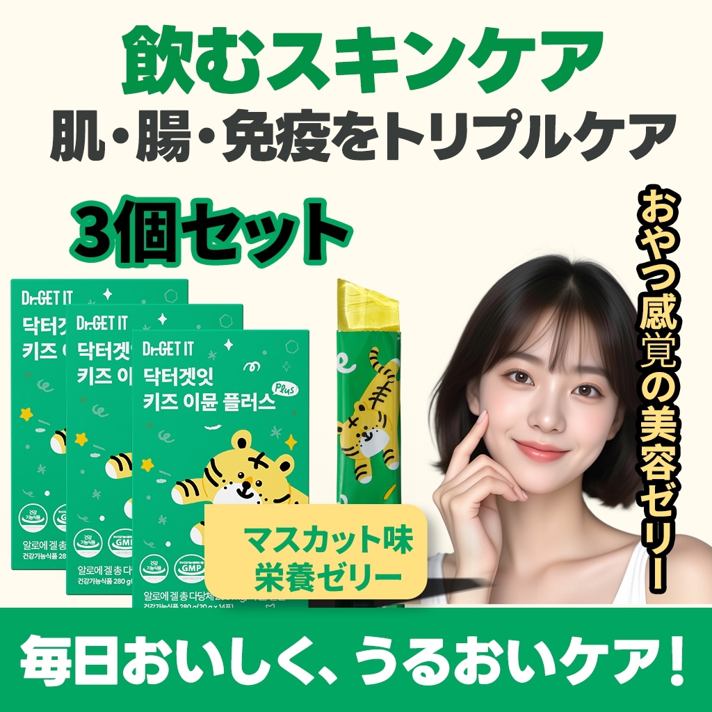 韓国医師監修 飲むスキンケア 美容ゼリー アロエ×ビタミンB・C・D・E配合 肌・腸・免疫 トリプルケア マスカット味 ドクターゲットイット 1箱（14本入り）