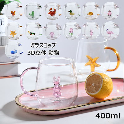 Qoo10] ガラスコップ 3D立体 動物 植物 果物