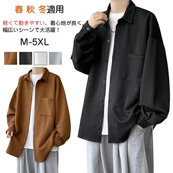【最新モデル登場!!】シャツ メンズ 長袖 大きいサイズ 春 秋 冬 無地 ゆったり カジュアル 凸凹折り目 オーバーサイズ シャツ ロングシャツ メンズ 長袖シャツ オシャレ 人気 おしゃれ ゆった
