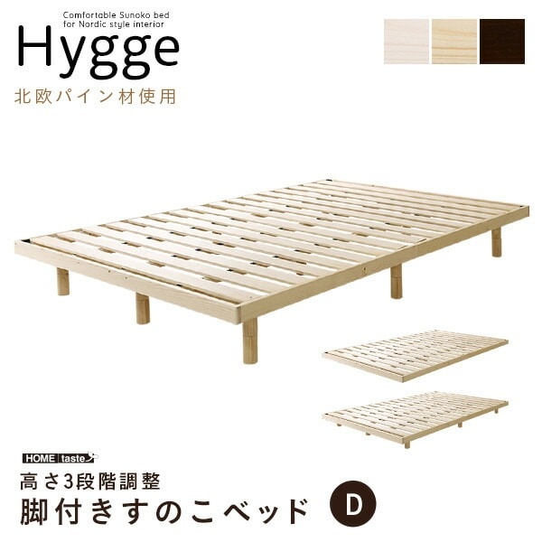 北欧インテリア 天然木すのこベッド ダブル【ヒュッゲ-Hygge-】