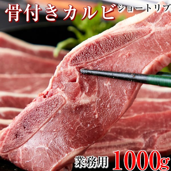 業務用 骨付きカルビ ショートリブ 大容量 約1kg カルビ 牛肉 冷凍