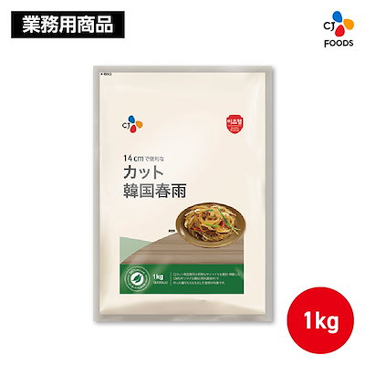 他サイト： カット韓国春雨　1kg　業務用　14cmで便利なカット韓国春雨！の商品画像