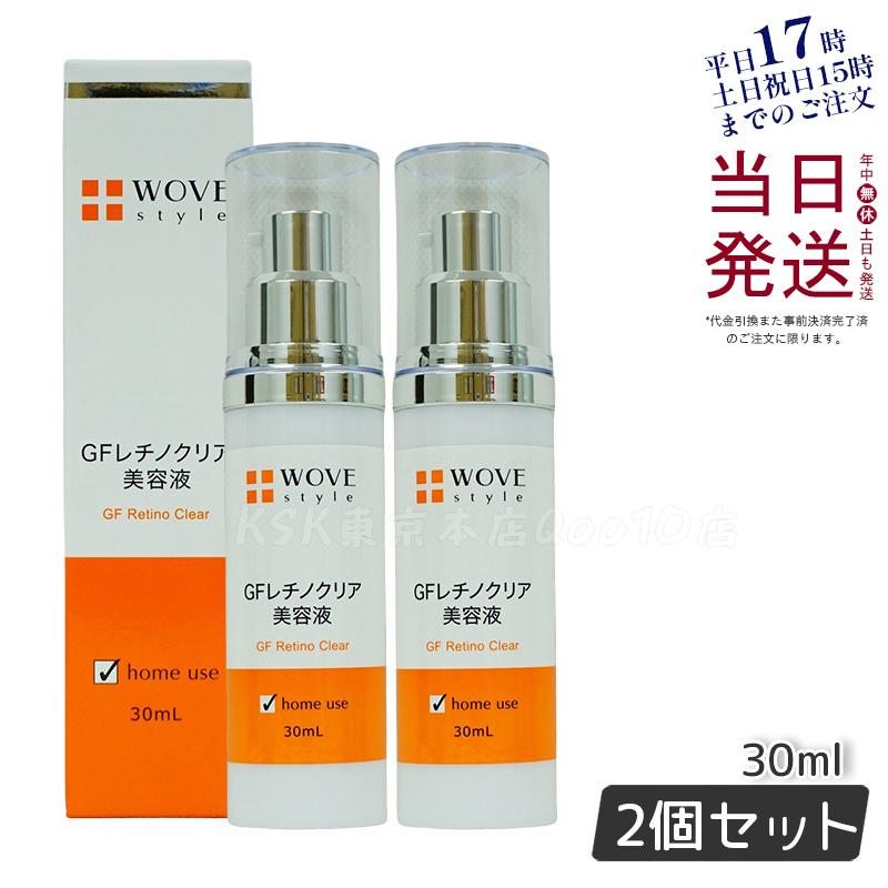 WOVE style ウォブスタイル GFレチノクリア 30mL 濃厚ホワイト美容液 【お得2個セット】