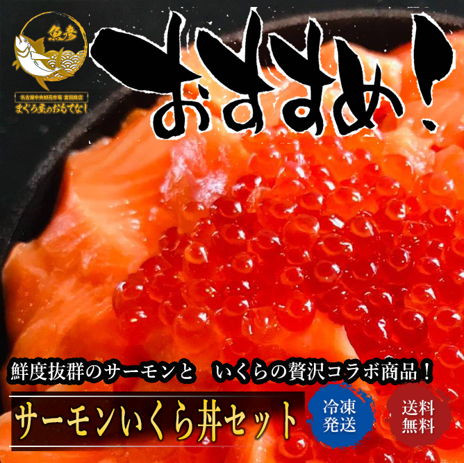 贅沢　サーモンいくら親子丼　いくら醤油漬 イクラ 期間限定 トロサーモン　限定