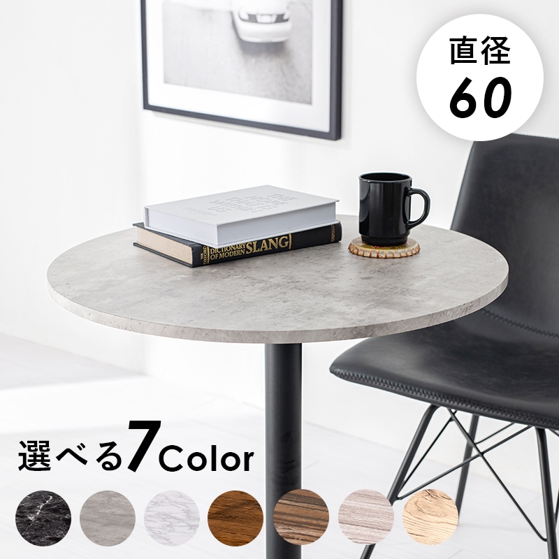 テーブル センターテーブル コーヒーテーブル 丸型 マーブルグレー 円形60 ダイニングテーブル