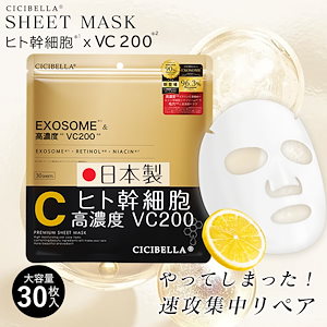 日本製 【ヒト幹細胞 VC200】 シートマスク 30枚 大容量 フェイスマスク フェイスパック 顔 スキンケア 毛穴 高密着 保湿 敏感肌 乾燥肌 レチノール ビタミン誘導体 ビタミンC デイリー