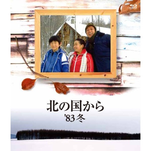 北の国から’83冬(Blu-ray Disc) / 田中邦衛 (Blu-ray) PCXC-50066