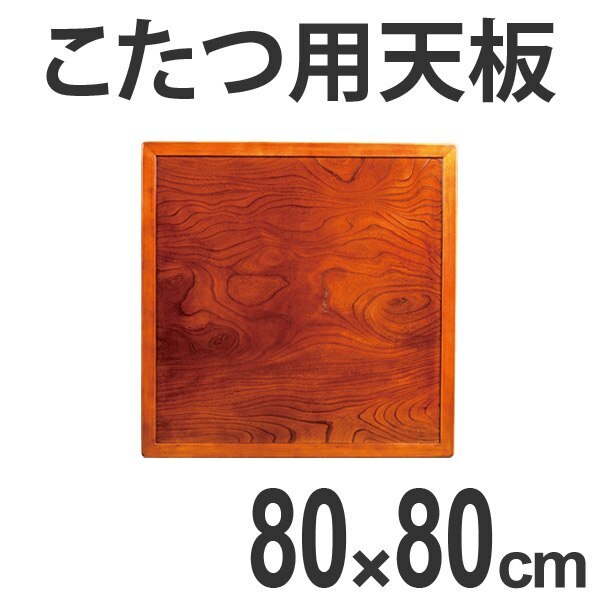 こたつ用天板 コタツ板 両面仕上 正方形 木製 ケヤキ突板 80cm角