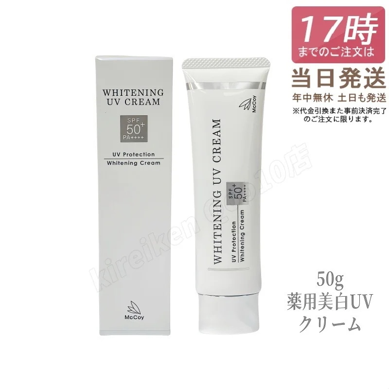 McCoy マッコイ 薬用 美白 UV クリーム SPF50 PA++++ 50g 医薬部外品 uv カット ケア 日焼け止め クリーム 紫外線カット マッコイ 正規品
