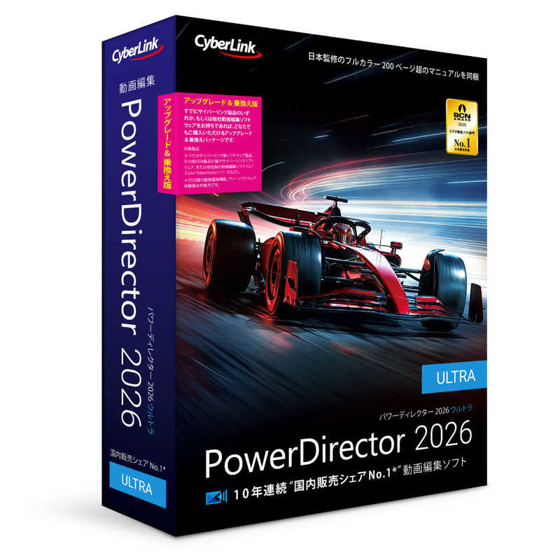 サイバーリンク　PowerDirector 2026 Ultra アップグレード ＆ 乗換え版　PDR24ULTSG001