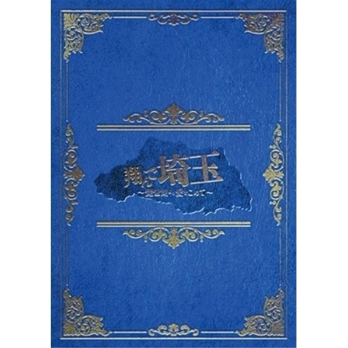 翔んで埼玉 琵琶湖より愛をこめて 豪華版(Blu-ray Disc+DVD) ／ 二階堂ふみ/GACKT (Blu-ray) BSZS-11030